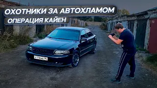 Финал!!! Брошенная Audi A8 Quattro Восстановлена!!! Охотники за Автохламом.Операция Кайен