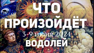 ВОДОЛЕЙ 🍀Таро прогноз на неделю (3-9 июня 2024). Расклад от ТАТЬЯНЫ КЛЕВЕР