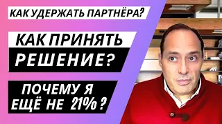 Откровенные ответы на 6 вопросов ПРО Настойчивость, Настрой и Решимость  💪 Советы партнёрам. Повтор