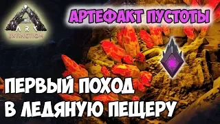 ARK ☛ Extinction ☛ Первый поход в ледяную пещеру ☛ Артефакт Пустоты ✌