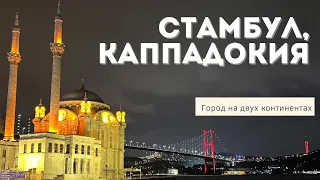 Из Казахстана в Стамбул и Каппадокию | FlyArystan | Traveller's Cave | Как добраться |Что посмотреть