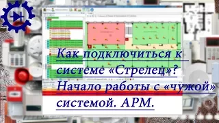 Как подключиться к системе Стрелец (Аргус-Спектр)?? Начало работы с "чужой" системой. АРМ.