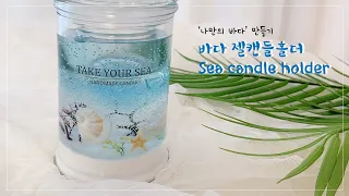 [sub] Take Your Little Sea, Gel Candle Holder Making /ろうそく/ 蠟燭 / DIY CANDLE MAKING