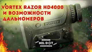 Vortex Razor HD4000 и возможности дальномеров