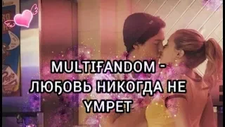 Multifandom - Любовь никогда не умрёт