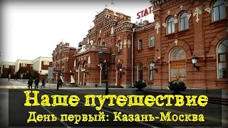 Путешествие. День первый: Поезд Казань Москва
