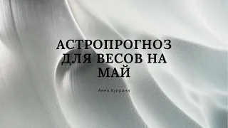 Весы.Май