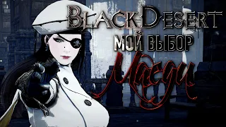 BDO Мой выбор зеркала в PVE Maegu animation clip montage motivation Black Desert 2023