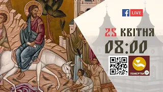 08:00 | БОЖЕСТВЕННА ЛІТУРГІЯ | 25.04.2021 Івано-Франківськ УГКЦ