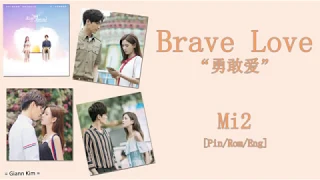 [Pin/Rom/Eng] Mi2 - Brave Love (勇敢爱) [I Cannot Hug You OST] Lyrics