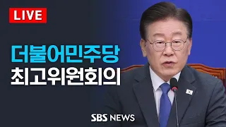 5/29(수) 더불어민주당 최고위원회의 / SBS