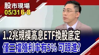 高股息ETF換股完成 新成份股位起跑點?跟著投信搶便宜機票?至上股價跌兩成拚止穩?｜20240531(第6/8段)股市現場*曾鐘玉(陳昆仁)