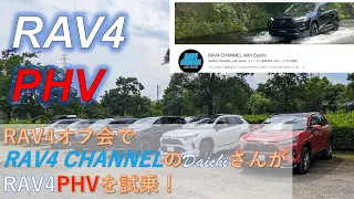 【RAV4PHV】RAV4 CHANNELのDaichiさんが、RAV4PHVを試乗！