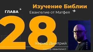 Изучение Библии. Евангелие от Матфея 28 глава