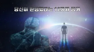 당신이 환생했다는 12가지 증거