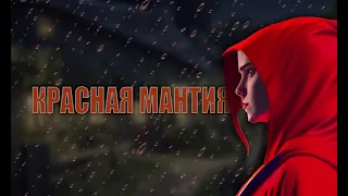 Красная мантия