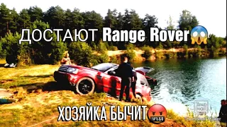 ЭПИК! ШОК! УТОНУЛА МАШИНА RANGE ROVER 2021 ДОСТАЮТ ИЗ ВОДЫ АГРЕССИЯ ХОЗЯЙКИ В КОНЦЕ