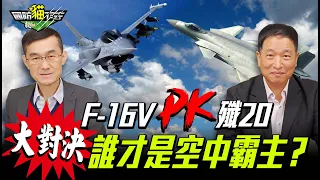 F 16VPK殲20 誰才是空中霸主？Feat.前空軍副司令張延廷