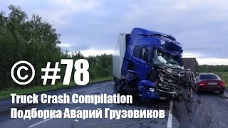 Подборка Аварий Грузовиков / Truck Crash Compilation / © #78 / Аварии Грузовиков / Аварии и ДТП