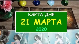 ЧТО ЖДЕТ МЕНЯ СЕГОДНЯ? 21 МАРТА 2020. Diamond Dream. Гадание Таро онлайн.