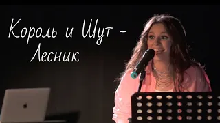 Вилена Соколова - Лесник (Король и Шут cover) live