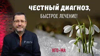 Честный диагноз, быстрое лечение!