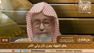 حكم الجهاد بدون إذن ولي الأمر - الشيخ صالح الفوزان