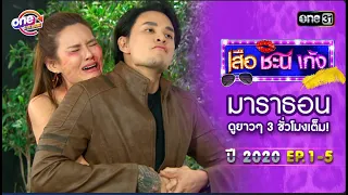 "เสือชะนีเก้ง2019"EP1-5 ดูกันแบบยาวๆ | oneมาราธอน | one31