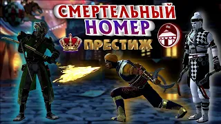 Shadow Fight 3. ИВЕНТ "СМЕРТЕЛЬНЫЙ НОМЕР", ПРЕСТИЖНЫЙ РЕЖИМ. НЕ МОГУ ПОПАСТЬ)