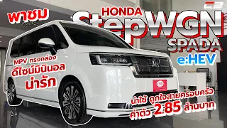 พาชม..Honda StepWGN Spada e:HEV " MPV ทรงกล่องดีไซน์มินิมอล..น่ารัก น่าใช้ ค่าตัว 2.85 ล้านบาท