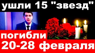 Погибли 20-28 февраля / ушли 15 "звезд" шоу-бизнеса / новости шоу-бизнеса.