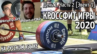 КРОССФИТ ИГРЫ 2020 | ДЕНЬ1, ЧАСТЬ 2 (Эвент 3)