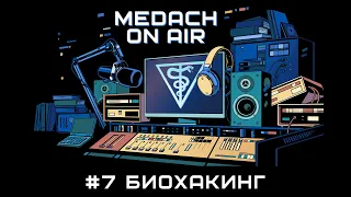 Medach on Air #7 | Биохакинг