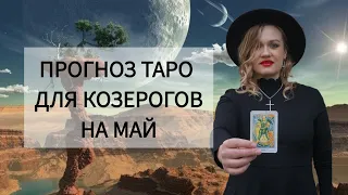 ТАРО КОЗЕРОГИ МАЙ