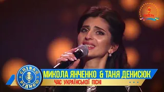 СПІВАЙ РІДНОЮ !  МИКОЛА ЯНЧЕНКО і ТАНЯ ДЕНИСЮК   -  О"Й ЧОГО Ж ТИ МАМО"