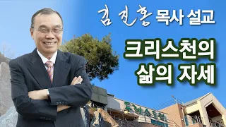 [새벽예배] 크리스천의 삶의 자세 2024/04/15