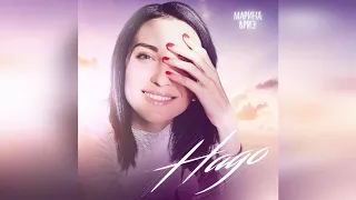 Марина Бриз "Надо" (Новая музыка, премьера 2020)