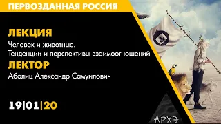 Лекторий АРХЭ на фестивале "Первозданная Россия",  Аболиц А.С.: Человек и животные