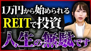 【知らないと危険】「ぼったくり」「大損」REITのリスクを正しく理解していますか？定番だから安心だと思うのは危険です。デメリットをバッチリ知っておきましょう！