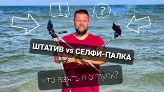 Штатив VS селфи-палка. Что взять в отпуск?