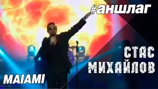 АНШЛАГ Стас Михайлов LIVE Miami 17 01 2018