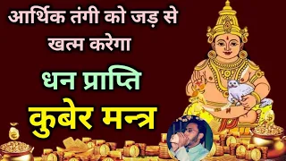 Dhan Prapti Kuber Mantra💰आर्थिक तंगी को जड़ से खत्म करेगा धन प्राप्ति कुबेर मंत्र | Kuber Mantra