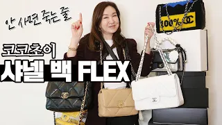 Korea Shopaholic COCO Choi's Chanel bag collection!