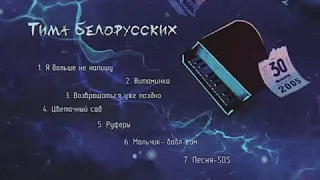 Тима Белорусских - Цветочный сад(Full Track)