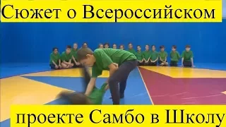 Самбо. Всероссийский проект "самбо в школу". Сюжет телеканала Россия 1