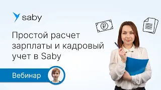 Простой расчет зарплаты и кадровый учет в Saby