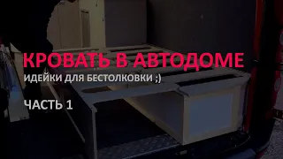 Самодельный автодом. Идеи. Кровать для автодома часть 1