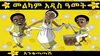 2014 አበባየሆሽ Ethiopia New Year Music :- እንኳን አደረሳቹ የሰላም አመት ይሁንልን፣ የአውዳመት ሙዚቃ ስብስብ l የአዲስ ዓመት ሙዚቃዎች