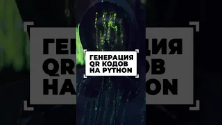 Создаём QR коды на Python #shorts #программирование #python