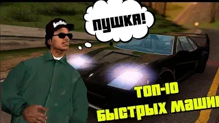 ТОП-10 САМЫХ БЫСТРЫХ ПРОТОТИПОВ АВТО В GTA SAN ANDREAS.